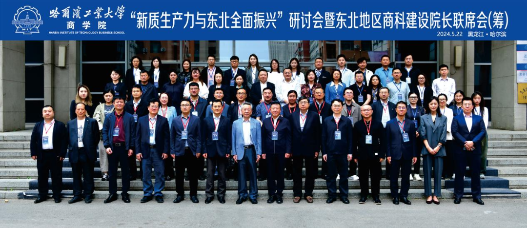20240531我院应邀参加“新质生产力与东北全面振兴”研讨会暨东北地区商科建设院长联席会.png